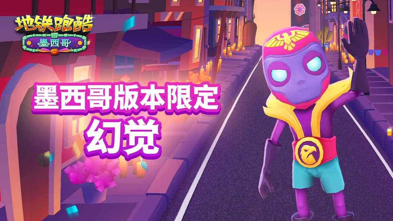 地铁跑酷墨西哥地图 截图4