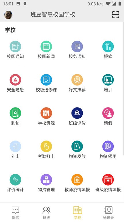 智慧校园云平台2024最新版 截图4