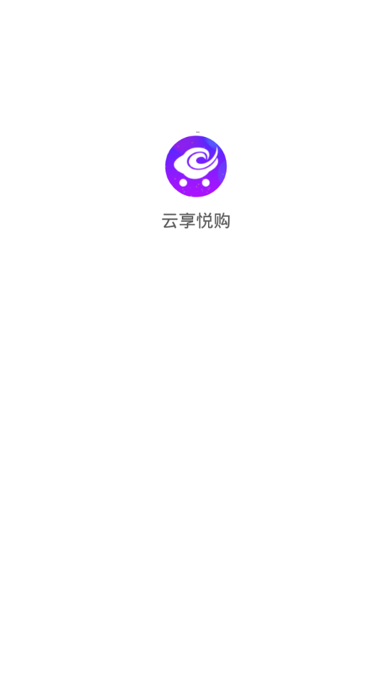 云享悦购 截图4