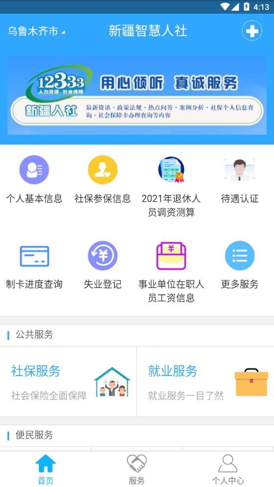 新疆智慧人社app 截图3