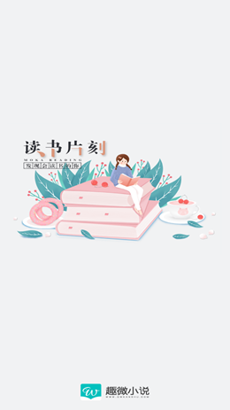 趣微小说 截图3