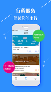 由心商旅 截图2