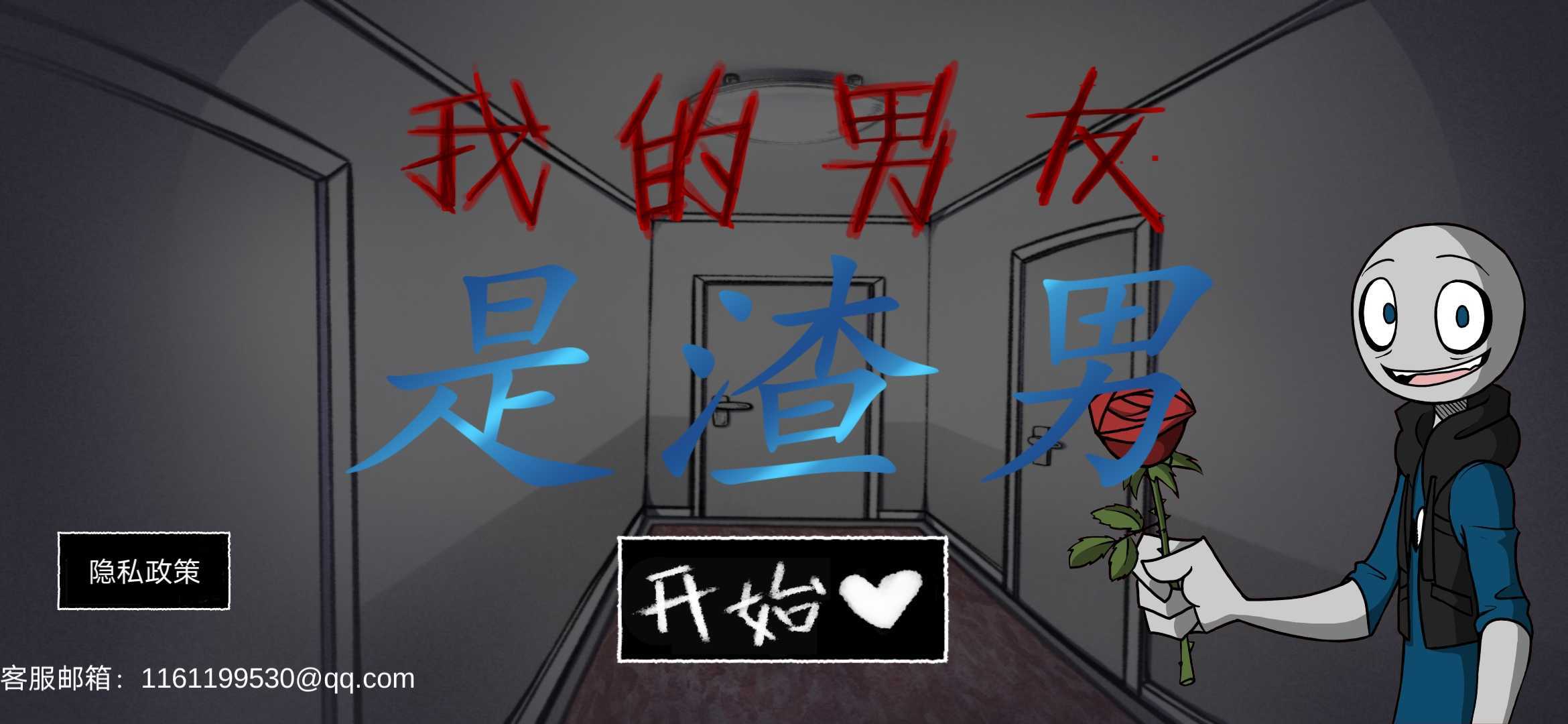 我的男友是渣男游戏 截图3