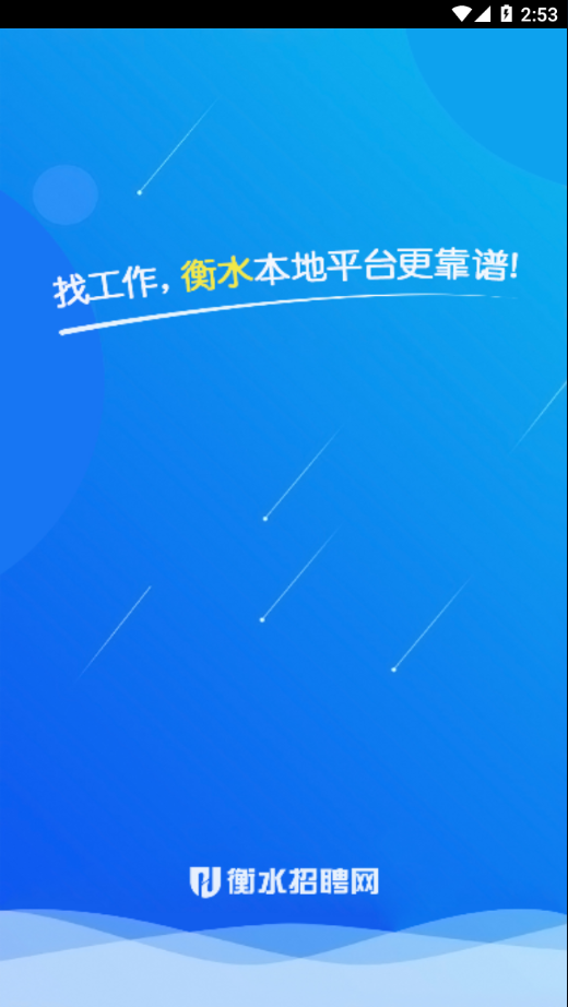 衡水招聘网 截图4