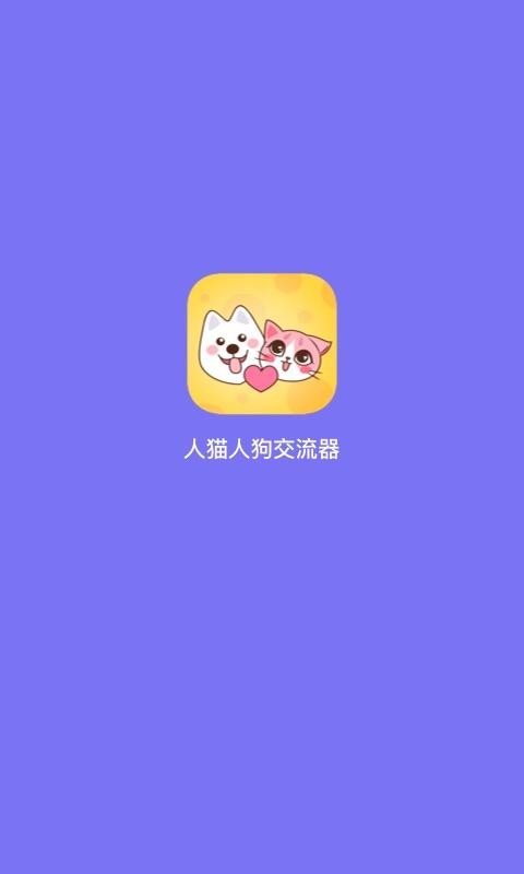 人猫人狗交流器app v1.2.3 截图5