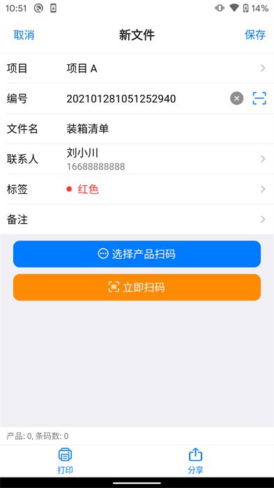 条码管家app 截图4