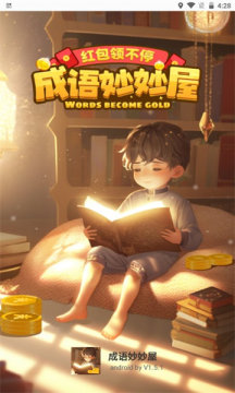 成语妙妙屋 截图1