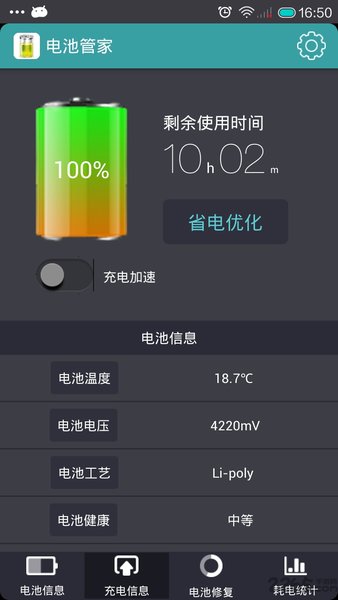 360电池卫士app v1.0 截图1