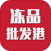 冻品批发港app最新版  v1.0.1