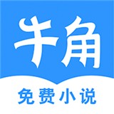 牛角免费小说  v2.7.2