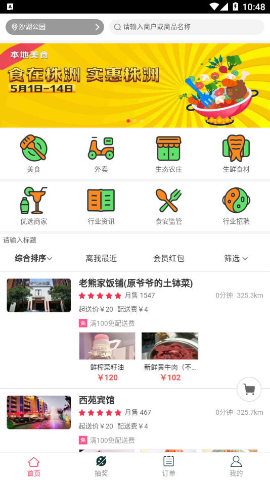 食在株洲app v0.0.1