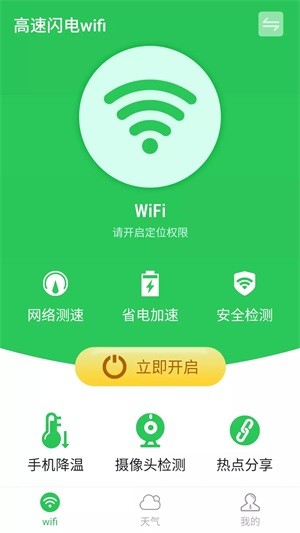 高速闪电wifi 截图1