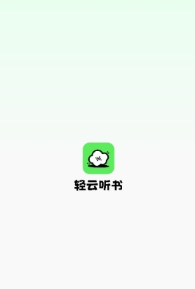 轻云听书去广告纯净版 截图12