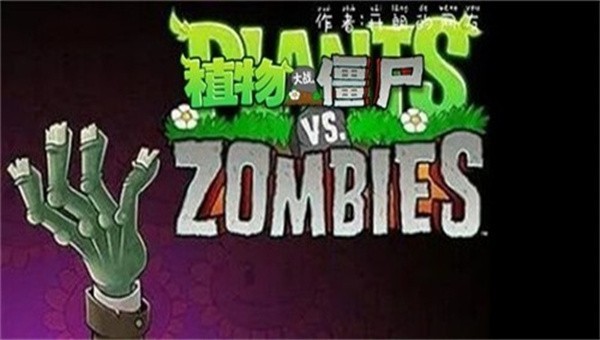 PVZ盆栽豌豆3 截图1
