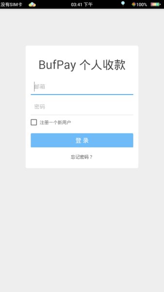 bufpay个人收款软件 v1.0 截图1