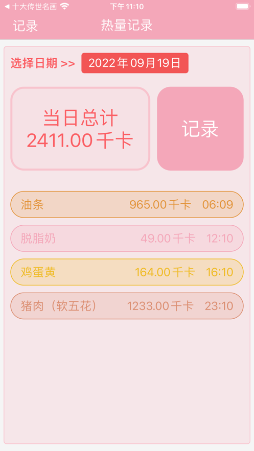 热量小管家 截图1