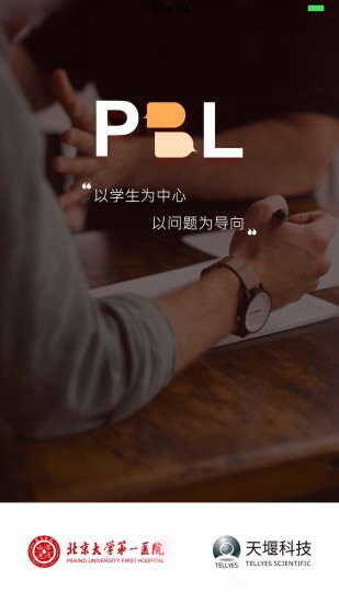 pbl临床思维学生端app v2.1