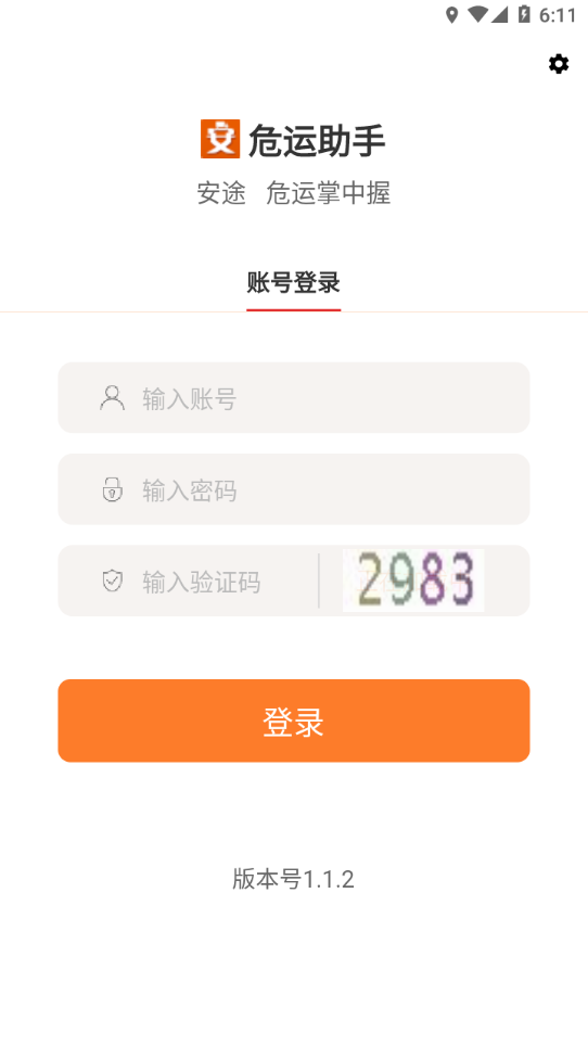 危运助手手机版 v1.1.5 截图3
