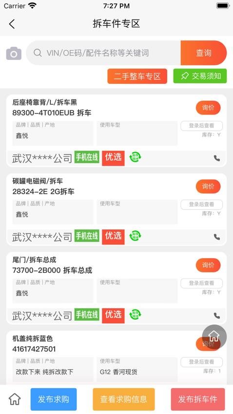 汇配拆车件app v1.0.4 截图4