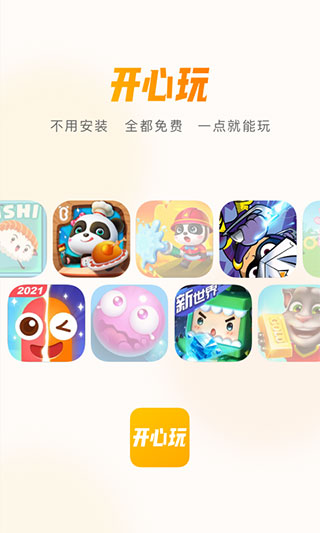 开心玩一键秒玩 截图1