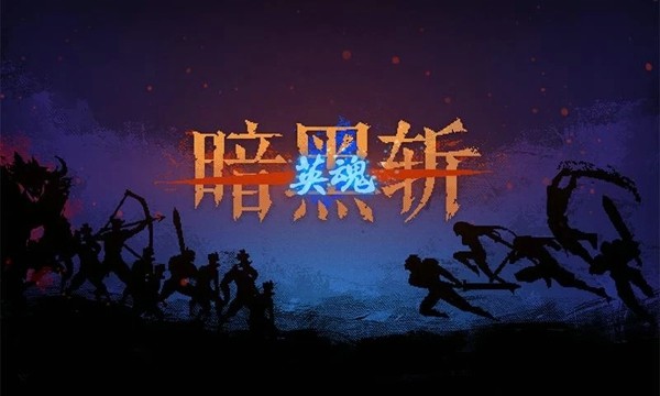 暗黑斩2英魂 截图1