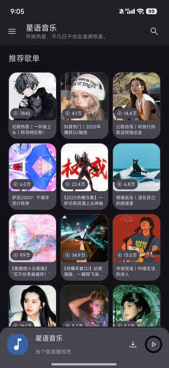 星语音乐安卓版 截图3
