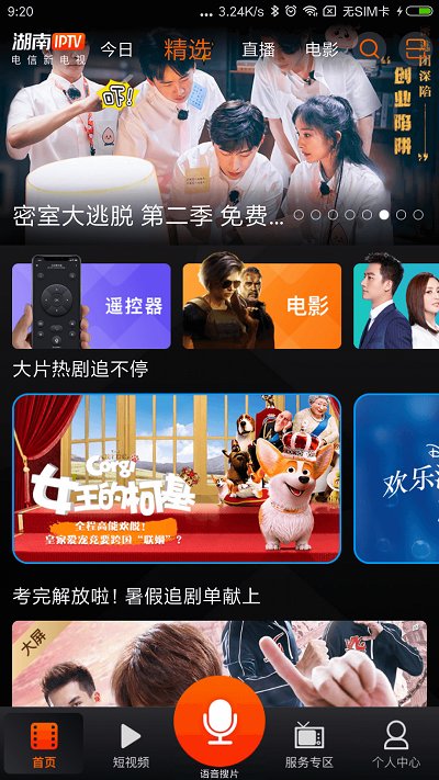 湖南iptv手机版 截图1