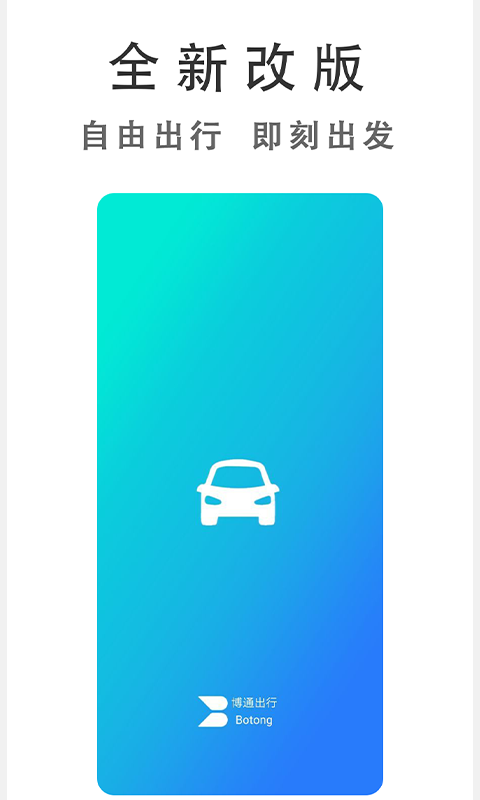 博通出行app 截图1