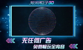 炫彩粒子3d版 截图1