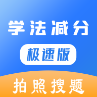 学法减分极速版