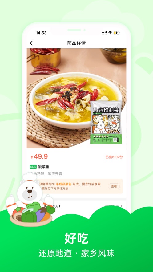 趣店预制菜app