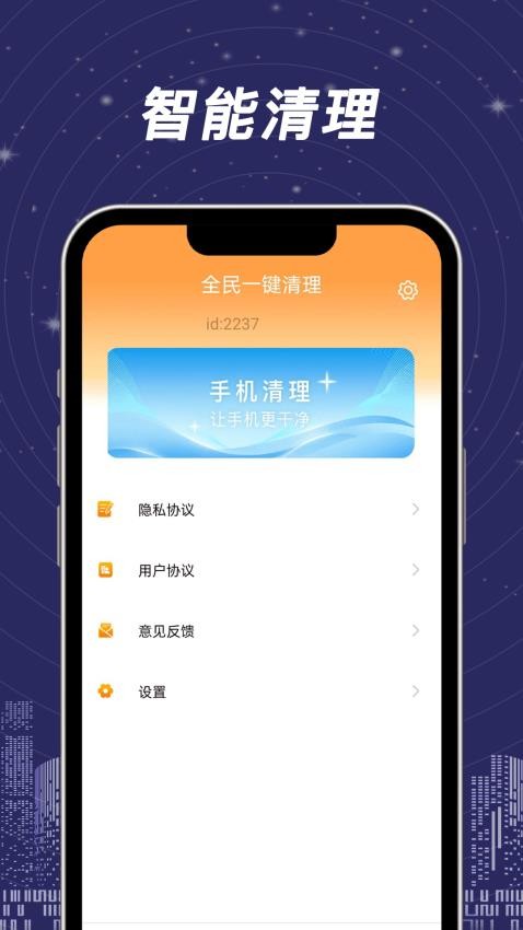 全民一键清理app 截图1