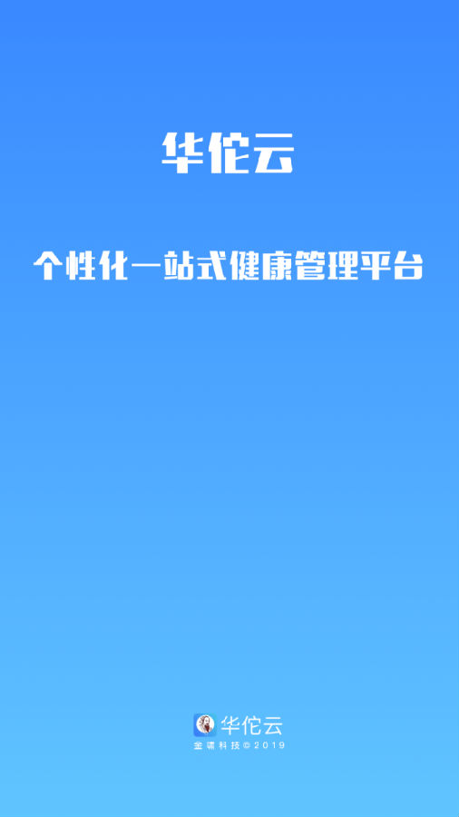 华佗云康app(一站式健康管理平台) 1