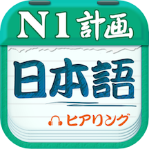 日语N1听力app 4.7.12