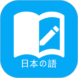 日语学习软件 v6.2.0
