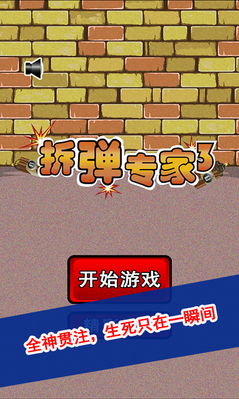 拆弹专家3 截图4
