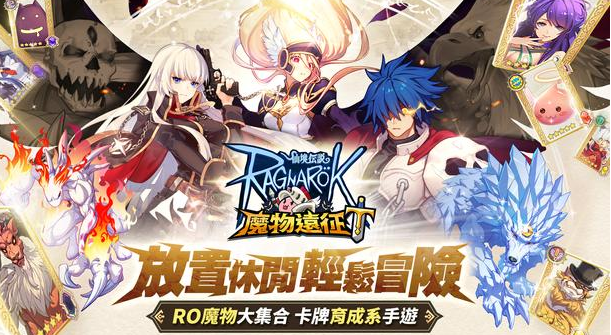 ro仙境传说魔物远征 1