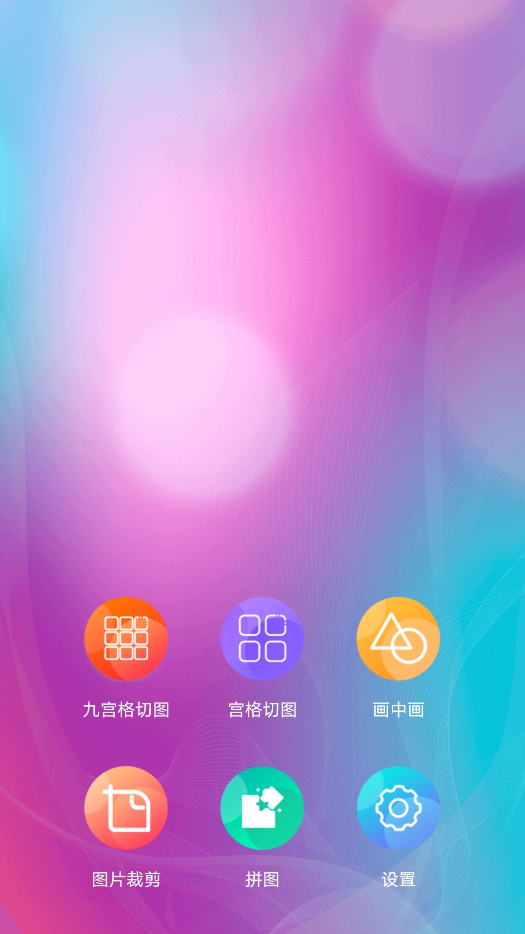 九宫格图片app v1.0.8 截图1