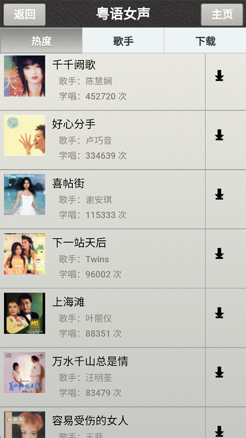 唱歌学粤语安卓版 截图4