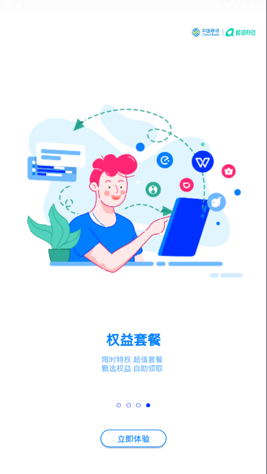 中移移动办公oa 截图4