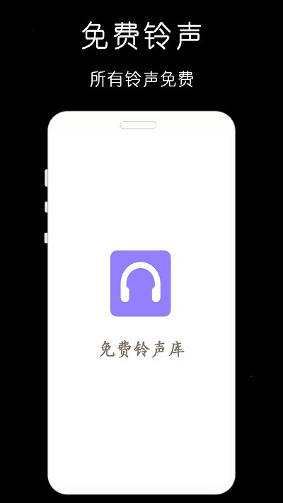 免费铃声库 截图1