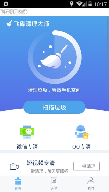 飞碟清理大师app