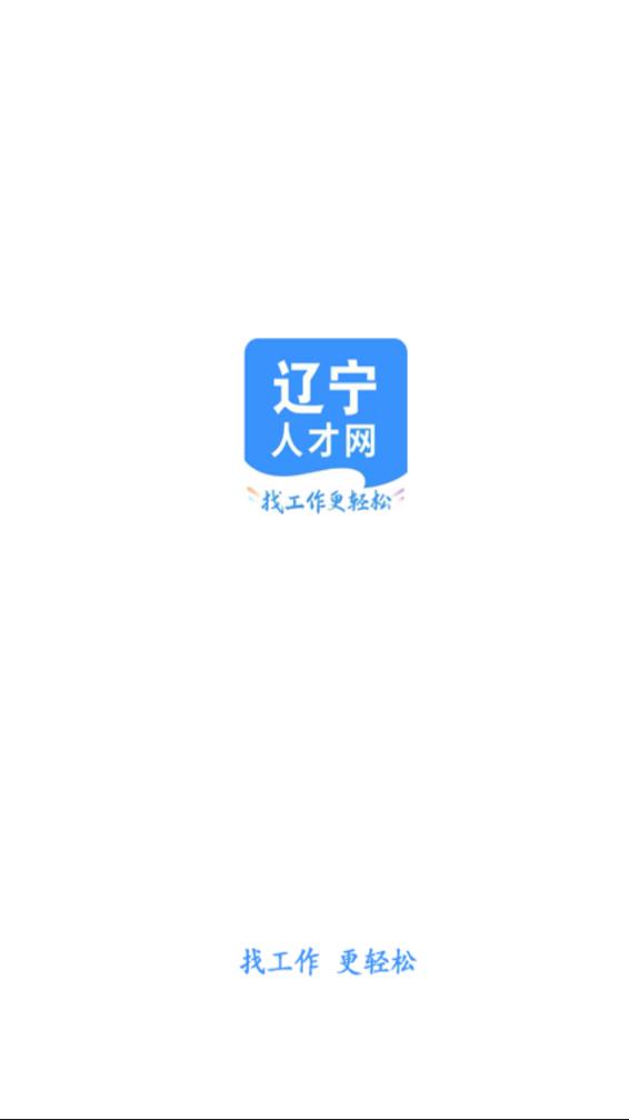 辽宁人才网 截图1