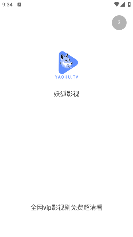 妖狐影视免费版 截图1