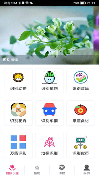 拍照识花神器 截图2