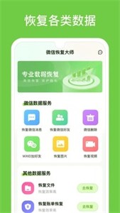 微信恢复大师app