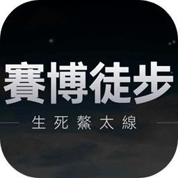 赛博徒步之生死鳌太线游戏