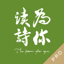 为你读诗pro  v1.7