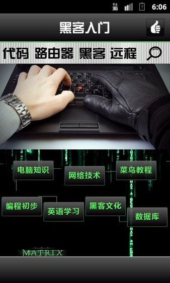 黑客入门安卓版 截图1
