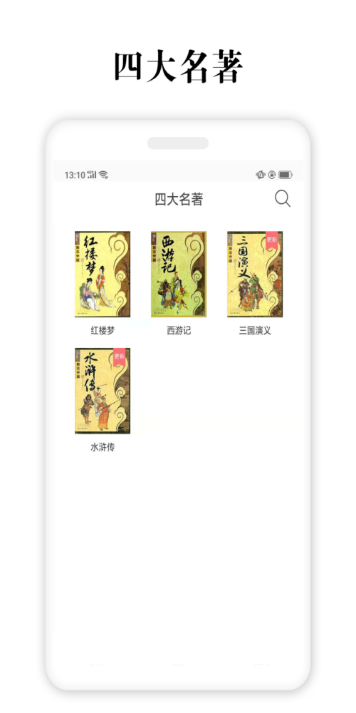 四大名著 截图2